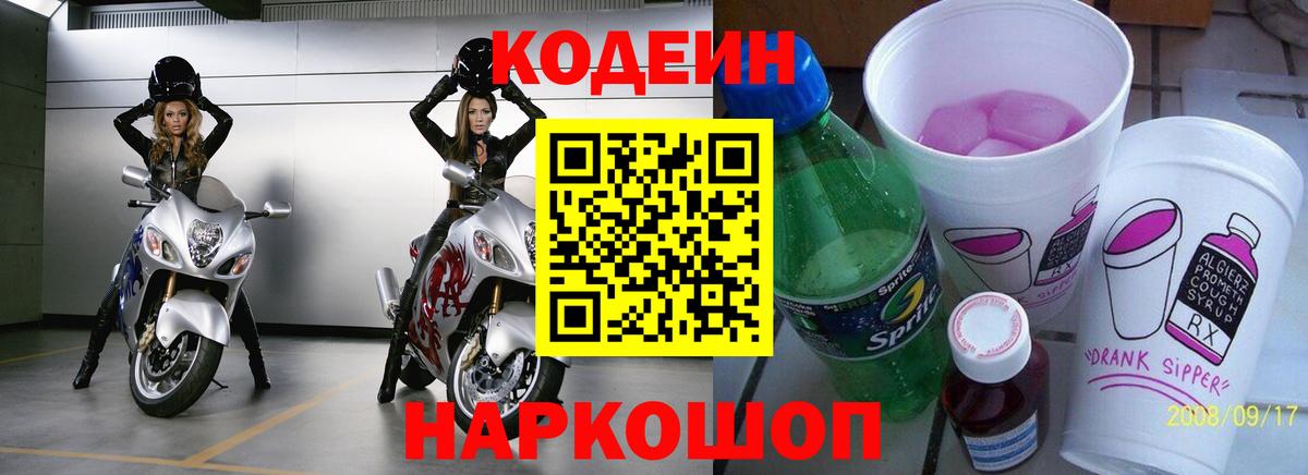Кодеин напиток Lean (лин)  Вход с VPN  Каменск-Уральский  Кодеин Purple Drank 